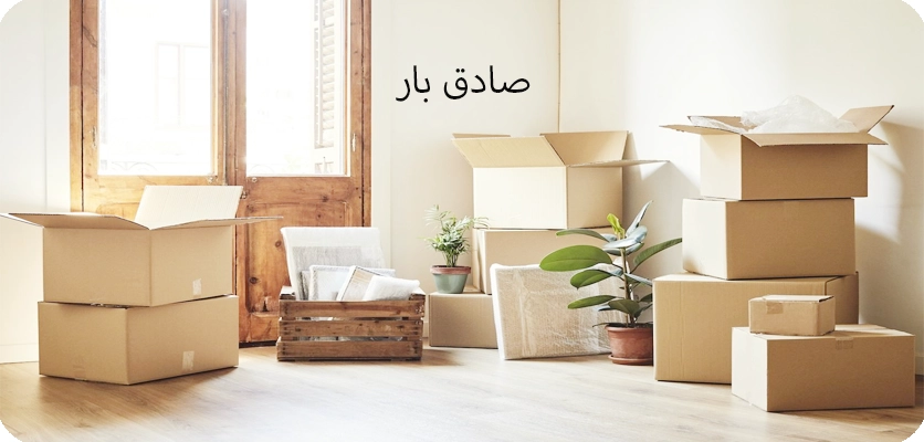 حمل باربری اصفهان