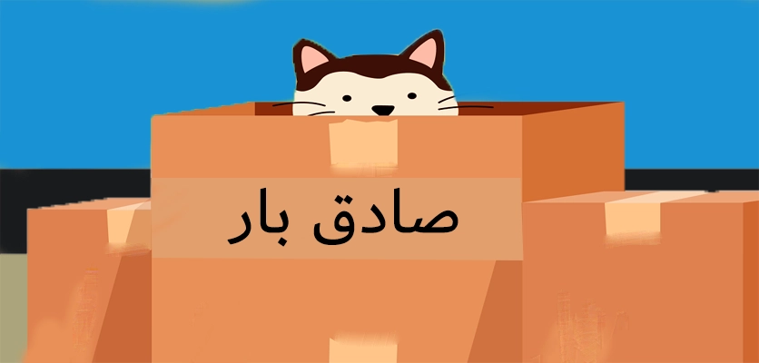 اسباب کشی منزل در اصفهان