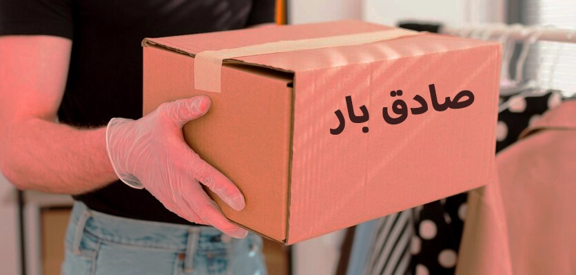 حمل بار در اصفهان