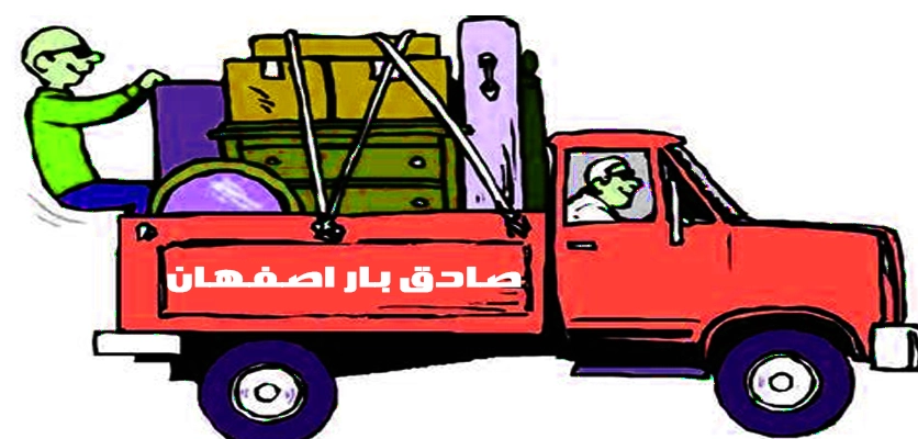 بسته بندی اثاثیه منزل در اصفهان